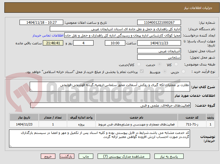 تصویر کوچک آگهی نظارت بر عملیات لکه گیری و روکش آسفالت محور سلماس-ارومیه،گردنه قوشچی-قولنجی