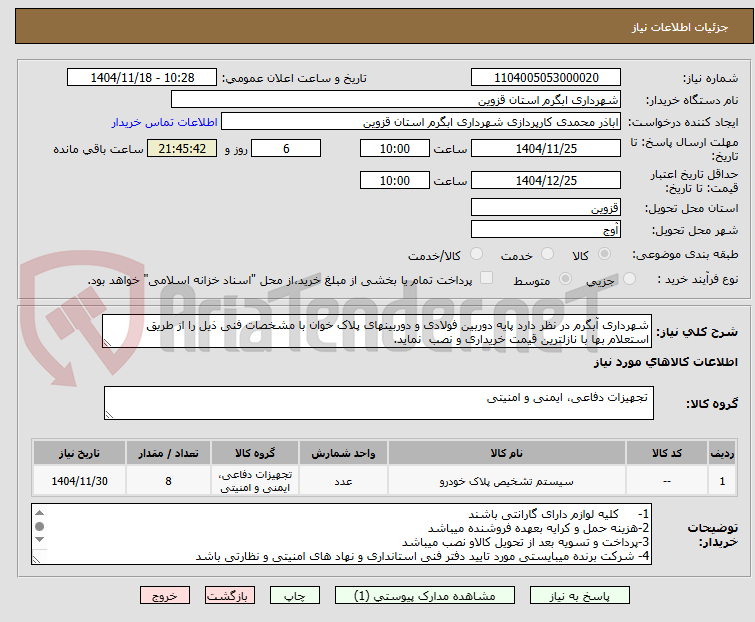 تصویر کوچک آگهی شهرداری آبگرم در نظر دارد پایه دوربین فولادی و دوربینهای پلاک خوان با مشخصات فنی ذیل را از طریق استعلام بها با نازلترین قیمت خریداری و نصب  نماید. 