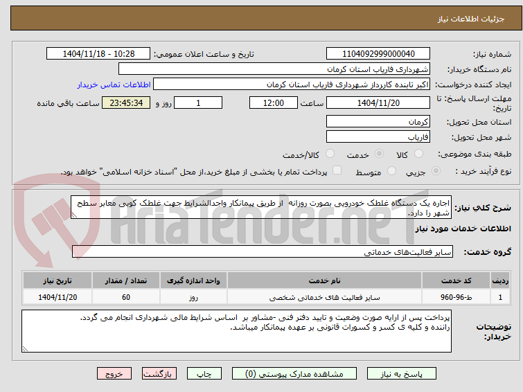 تصویر کوچک آگهی اجاره یک دستگاه غلطک خودرویی بصورت روزانه  از طریق پیمانکار واجدالشرایط جهت غلطک کوبی معابر سطح شهر را دارد.