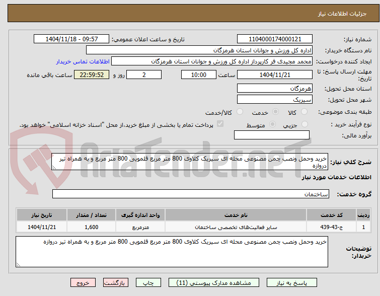 تصویر کوچک آگهی خرید وحمل ونصب چمن مصنوعی محله ای سیریک کلاوی 800 متر مربع قلمویی 800 متر مربع و به همراه تیر دروازه