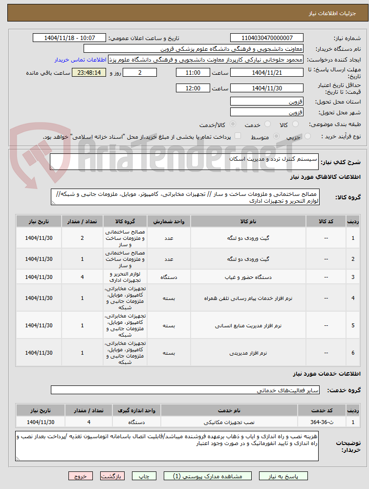تصویر کوچک آگهی سیستم کنترل تردد و مدیریت اسکان