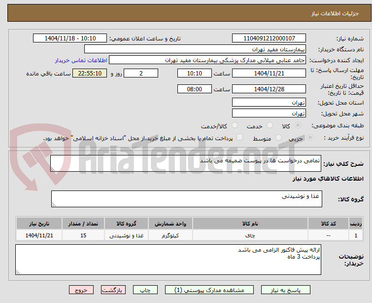 تصویر کوچک آگهی تمامی درخواست ها در پیوست ضمیمه می باشد