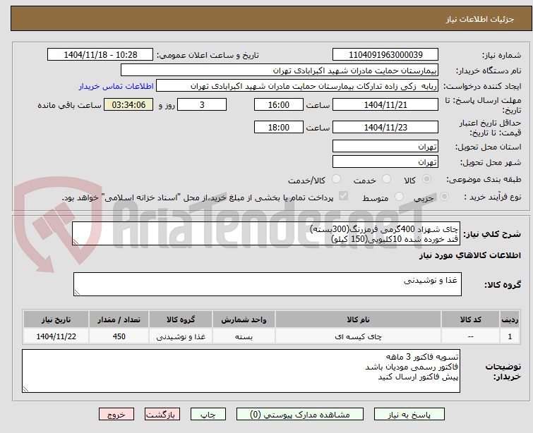 تصویر کوچک آگهی چای شهزاد 400گرمی قرمزرنگ(300بسته)
قند خورده شده 10کلیویی(150 کیلو)