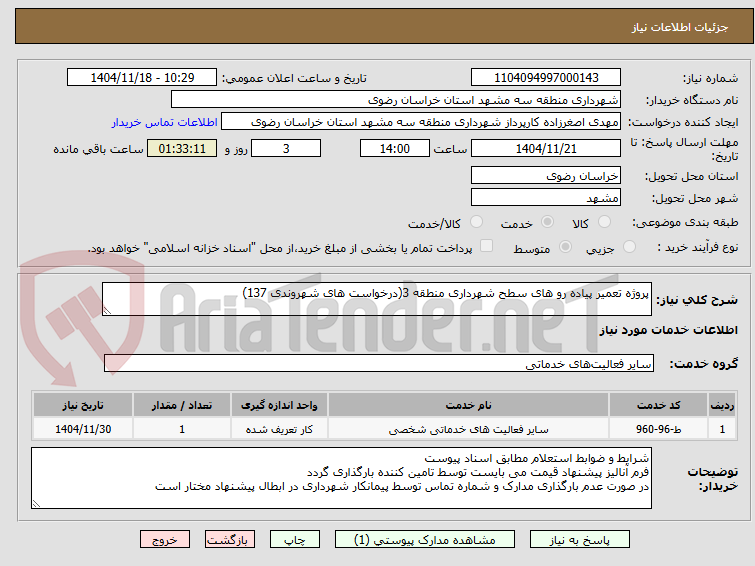 تصویر کوچک آگهی پروژه تعمیر پیاده رو های سطح شهرداری منطقه 3(درخواست های شهروندی 137)