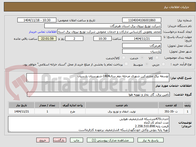 تصویر کوچک آگهی توسعه برق مشترکین شهری مرحله دوم سال1404-شهرستان پارسیان