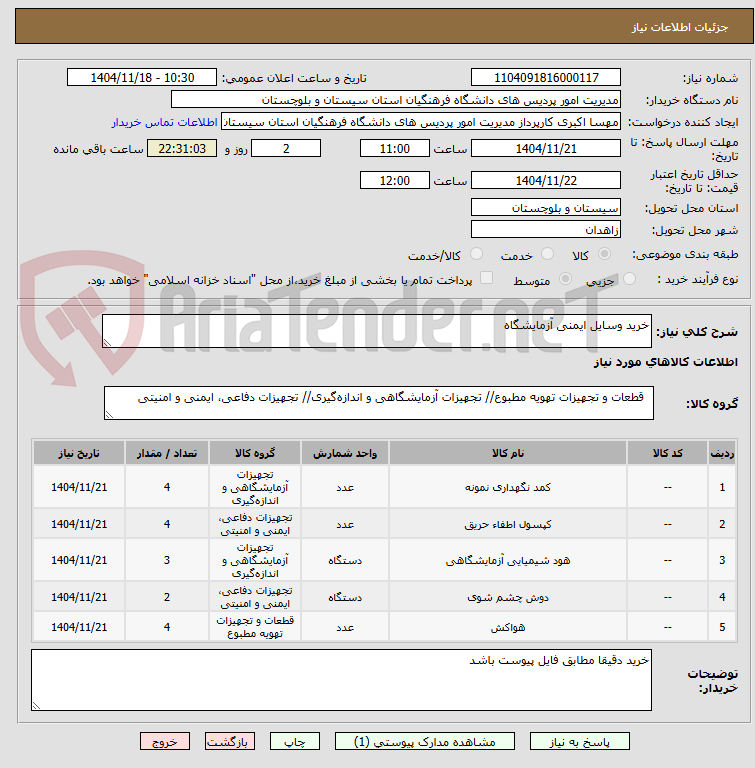تصویر کوچک آگهی خرید وسایل ایمنی آزمایشگاه