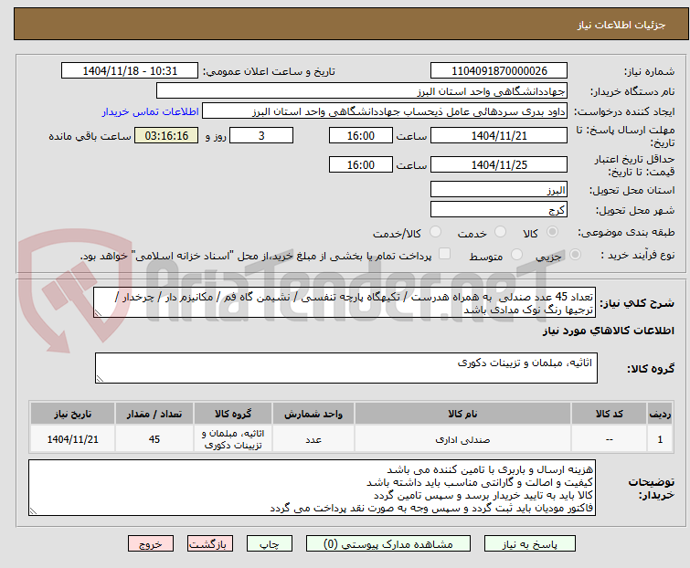 تصویر کوچک آگهی تعداد 45 عدد صندلی به همراه هدرست / تکیهگاه پارچه تنفسی / نشیمن گاه فم / مکانیزم دار / چرخدار / ترجیها رنگ نوک مدادی باشد