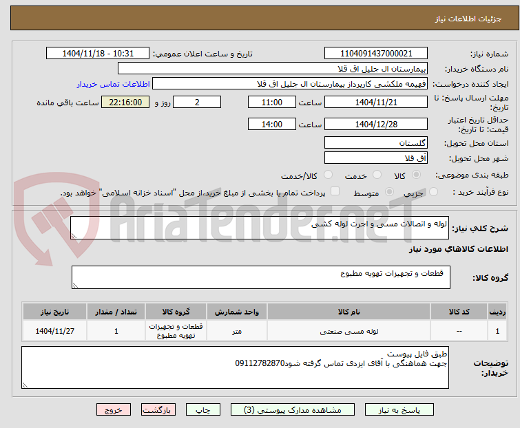 تصویر کوچک آگهی لوله و اتصالات مسی و اجرت لوله کشی