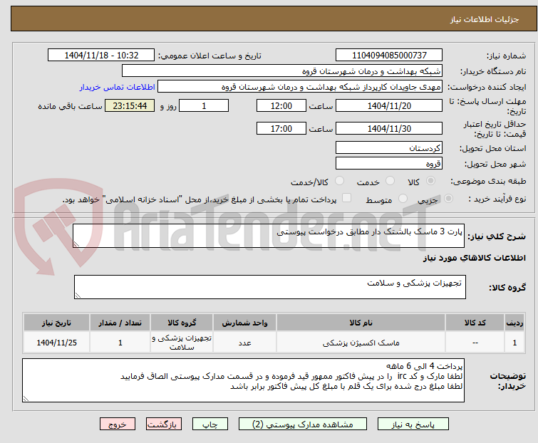 تصویر کوچک آگهی پارت 3 ماسک بالشتک دار مطابق درخواست پیوستی 