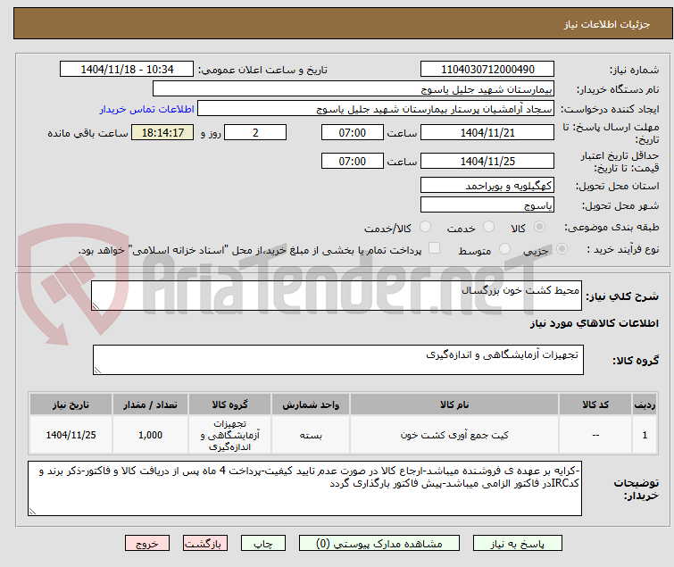تصویر کوچک آگهی محیط کشت خون بزرگسال
