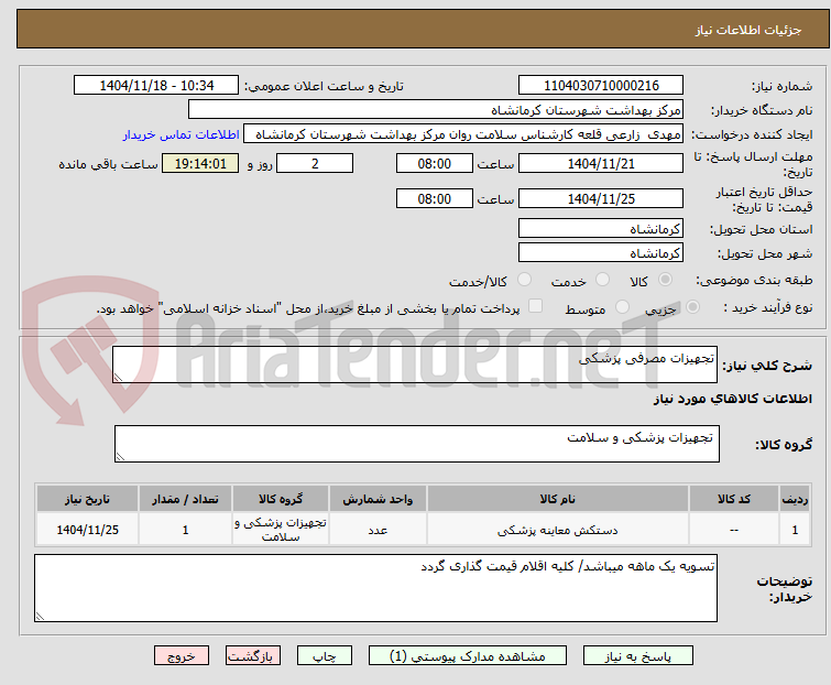تصویر کوچک آگهی تجهیزات مصرفی پزشکی