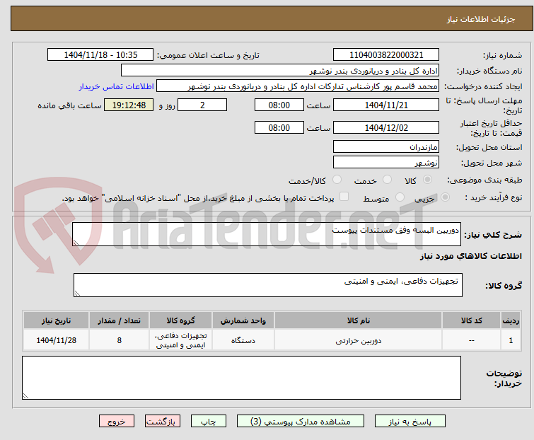 تصویر کوچک آگهی دوربین البسه وفق مستندات پیوست
