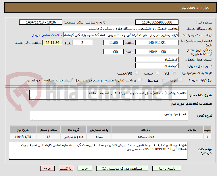 تصویر کوچک آگهی اقلام خوراکی ( صبحانه) طبق لیست پیوستی12  قلم  تسویه 1 ماهه