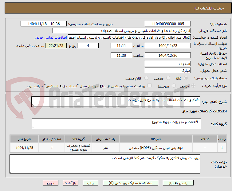 تصویر کوچک آگهی اقلام و اتصالات انتقال آب - به شرح فایل پیوست