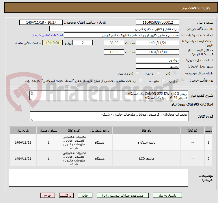 تصویر کوچک آگهی پرینتر 3 کاره CANON 272 DW یک دستگاه
مانیتور LG 24 اینچ یک دستگاه
پیش فاکتور حتما پیوست شود
پرداخت بعد از دریافت کالا و اصل فاکتور ظرف 10 روز کاری