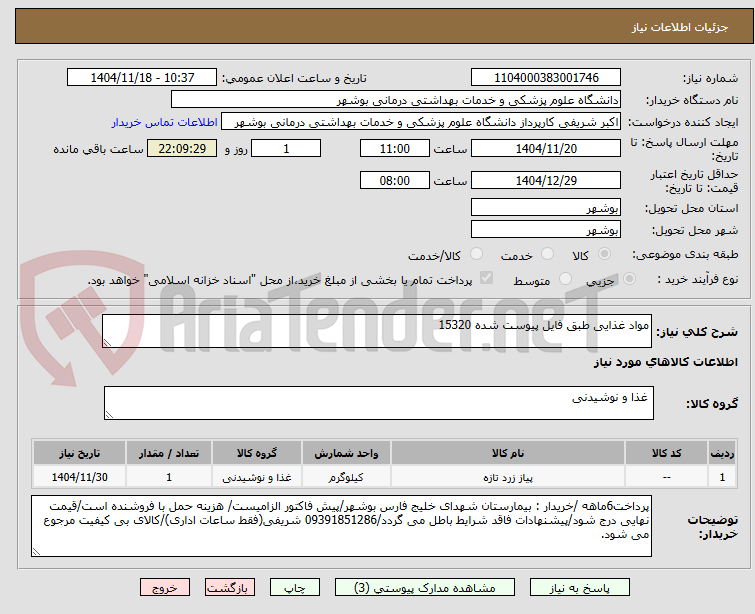 تصویر کوچک آگهی مواد غذایی طبق فایل پیوست شده 15320