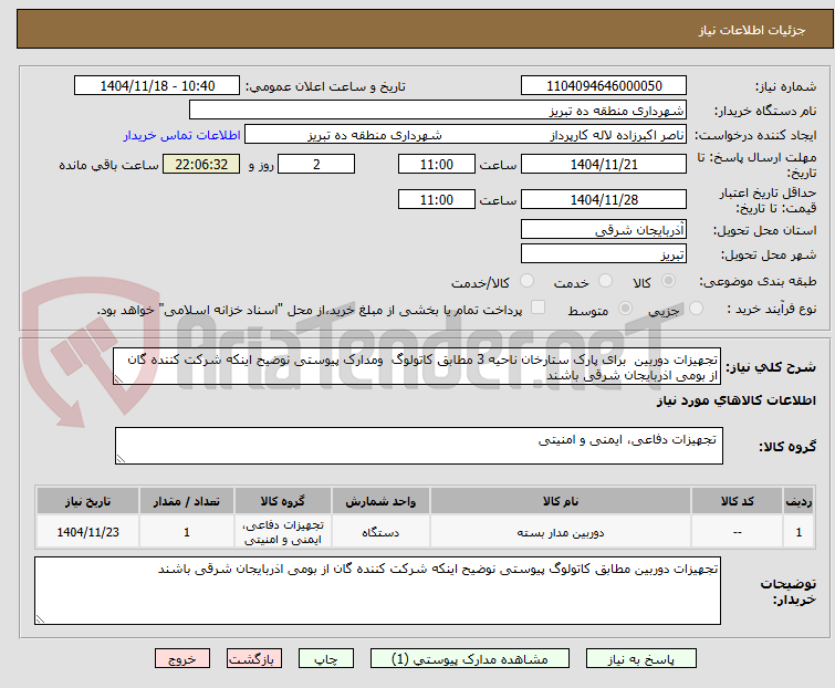 تصویر کوچک آگهی تجهیزات دوربین برای پارک ستارخان ناحیه 3 مطابق کاتولوگ ومدارک پیوستی نوضیح اینکه شرکت کننده گان از بومی اذربایجان شرقی باشند