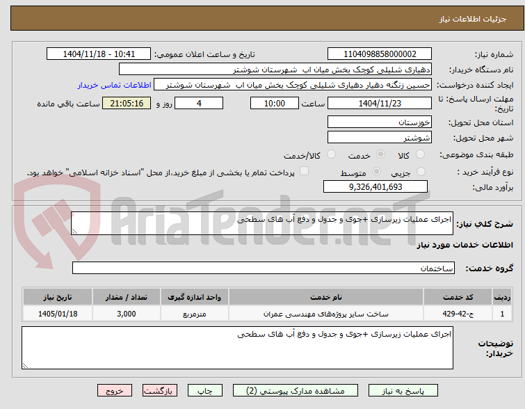 تصویر کوچک آگهی اجرای عملیات زیرسازی +جوی و جدول و دفع آب های سطحی