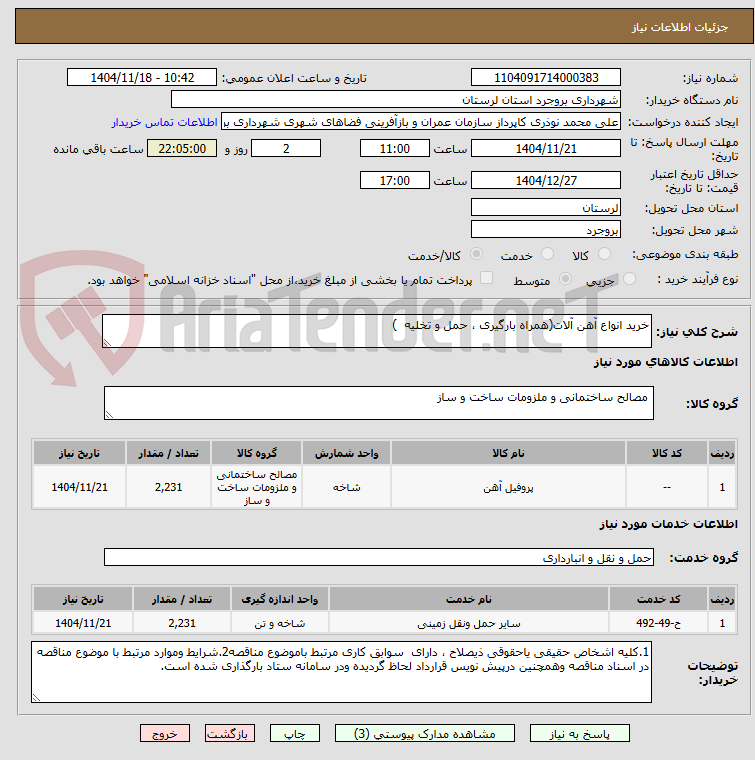 تصویر کوچک آگهی خرید انواع آهن آلات(همراه بارگیری ، حمل و تخلیه  )         