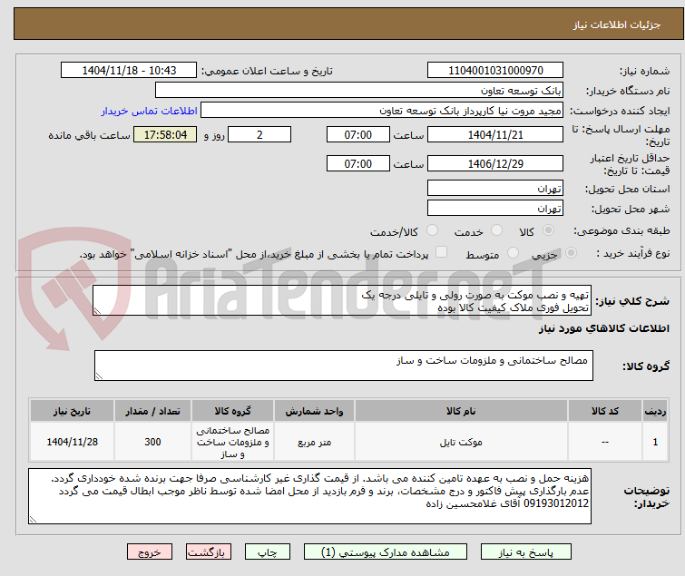 تهیه و نصب موکت به صورت رولی و تایلی درجه یک
تحویل فوری ملاک کیفیت کالا بوده