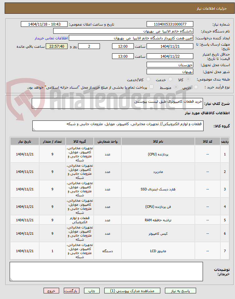 تصویر کوچک آگهی خرید قطعات کامپیوتری طبق لیست پیوستی