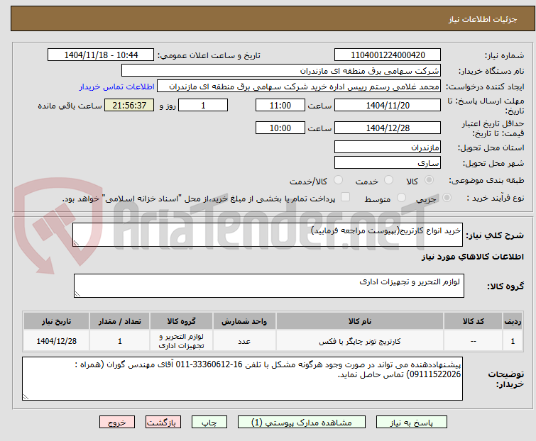 تصویر کوچک آگهی خرید انواع کارتریج(بپیوست مراجعه فرمایید)