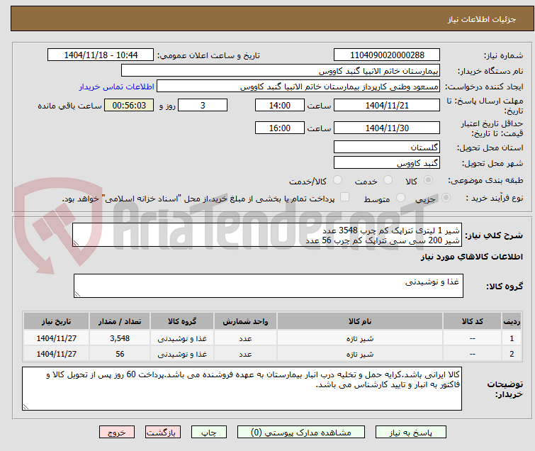 تصویر کوچک آگهی شیر 1 لیتری تتراپک کم چرب 3548 عدد 
شیر 200 سی سی تتراپک کم چرب 56 عدد 