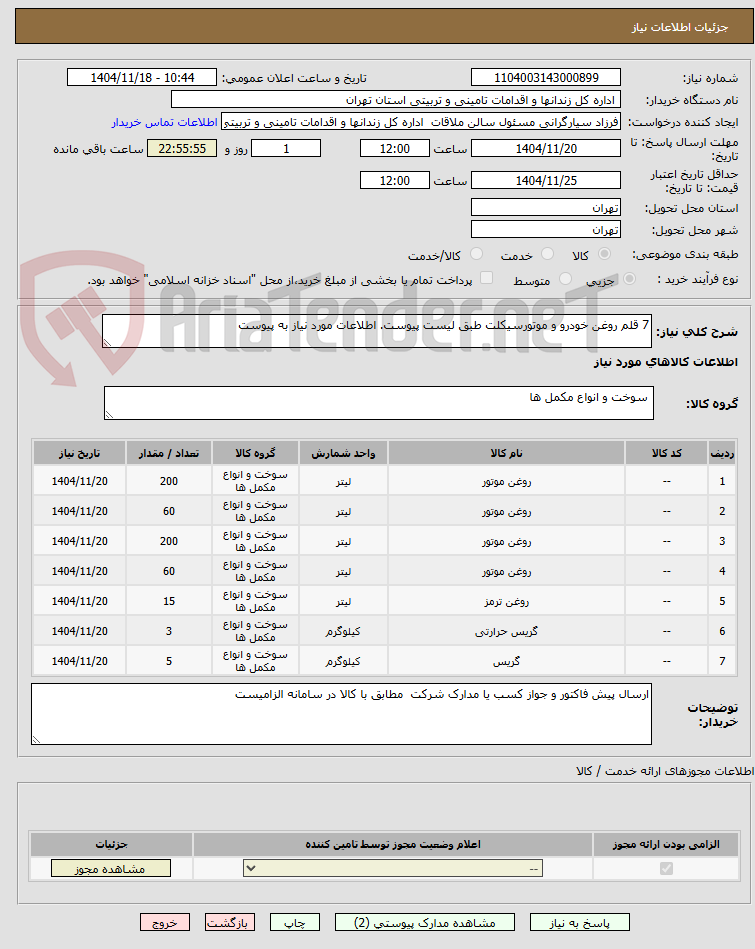 تصویر کوچک آگهی 7 قلم روغن خودرو و موتورسیکلت طبق لیست پیوست. اطلاعات مورد نیاز به پیوست