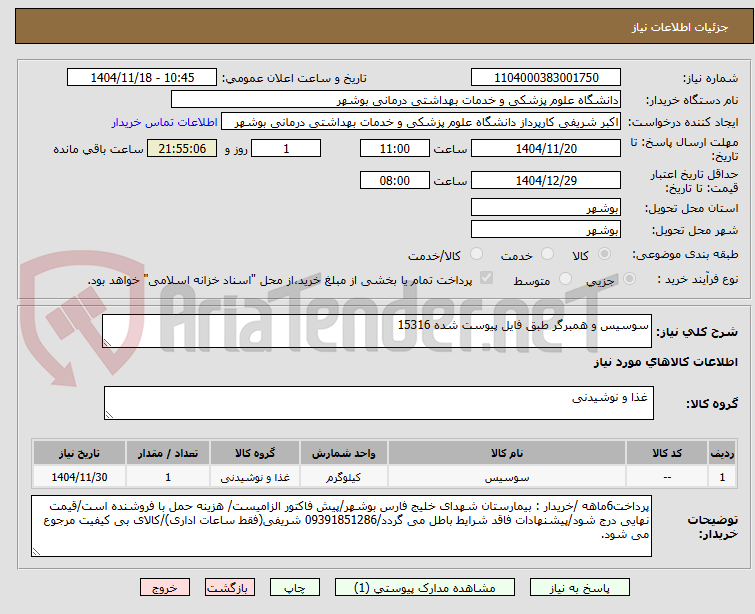 تصویر کوچک آگهی سوسیس و همبرگر طبق فایل پیوست شده 15316