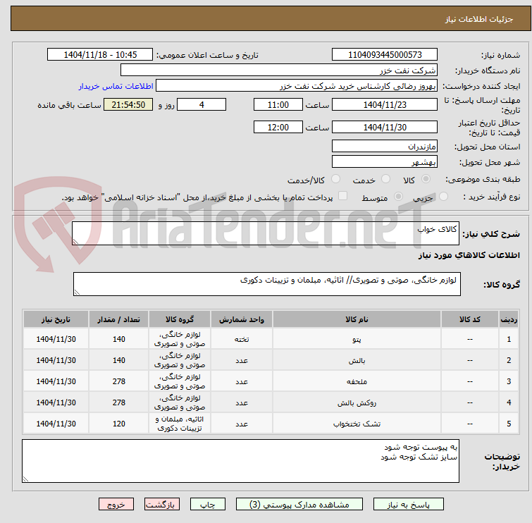 تصویر کوچک آگهی کالای خواب