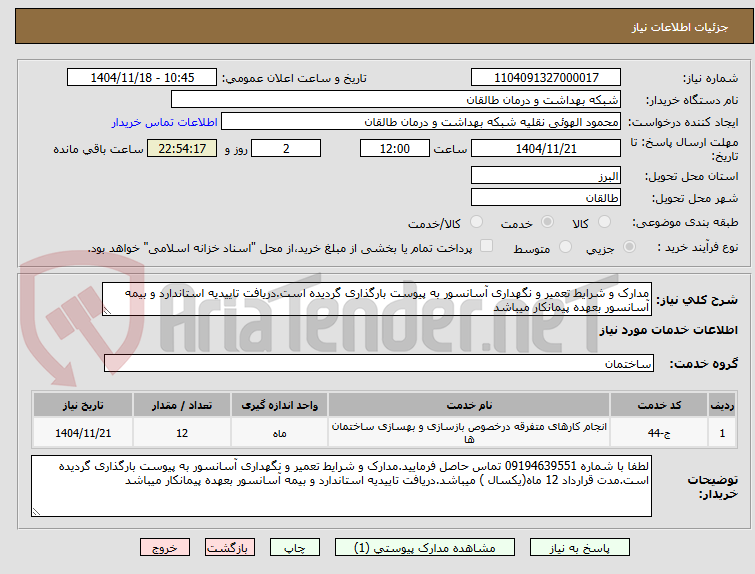 تصویر کوچک آگهی مدارک و شرایط تعمیر و نگهداری آسانسور به پیوست بارگذاری گردیده است.دریافت تاییدیه استاندارد و بیمه آسانسور بعهده پیمانکار میباشد