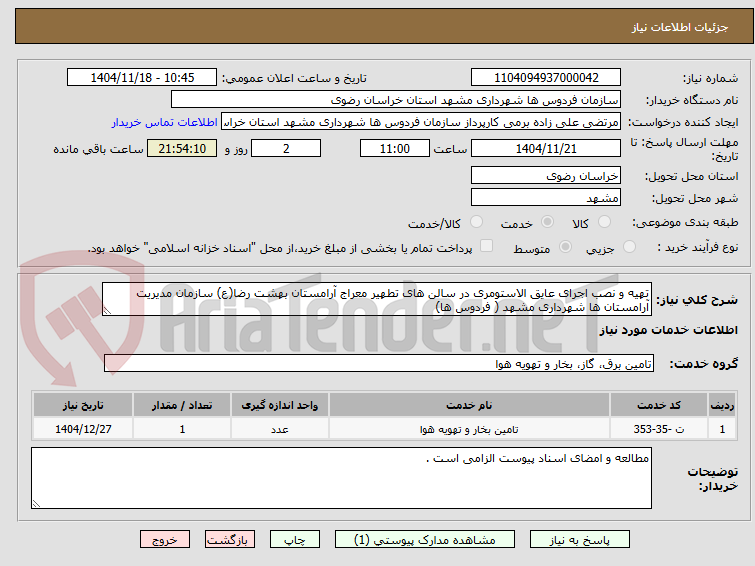 تصویر کوچک آگهی تهیه و نصب اجرای عایق الاستومری در سالن های تطهیر معراج آرامستان بهشت رضا(ع) سازمان مدیریت آرامستان ها شهرداری مشهد ( فردوس ها)