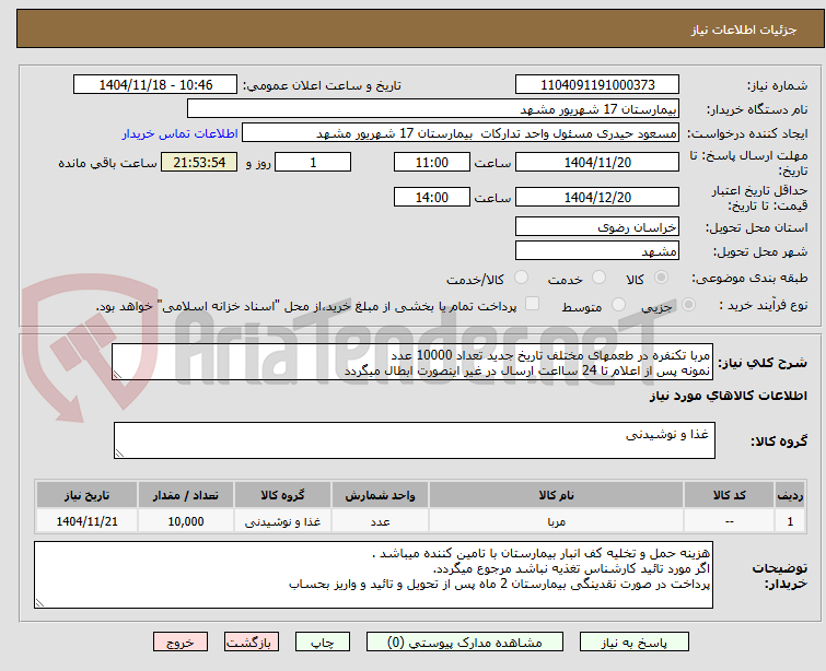 تصویر کوچک آگهی مربا تکنفره در طعمهای مختلف تاریخ جدید تعداد 10000 عدد
نمونه پس از اعلام تا 24 سااعت ارسال در غیر اینصورت ابطال میگردد