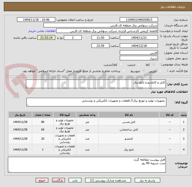 تصویر کوچک آگهی کابل و کابلشو و تابلو برق