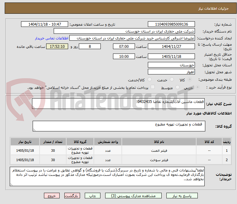 تصویر کوچک آگهی قطعات ماشین آلات/شماره تقاضا 0432435