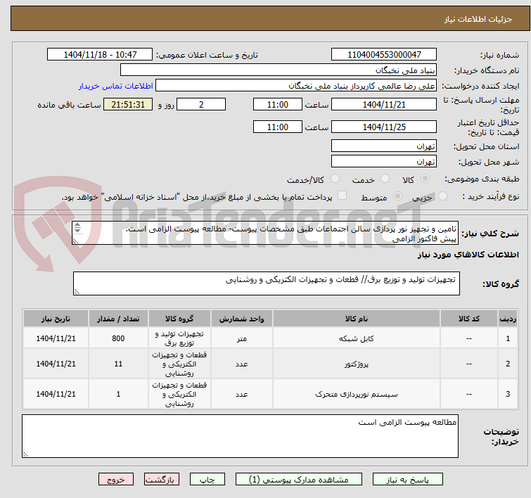 تصویر کوچک آگهی تامین و تجهیز نور پردازی سالن اجتماعات طبق مشخصات پیوست- مطالعه پیوست الزامی است.
پیش فاکتور الزامی
تسویه تا یکماه
هماهنگی- صفری- 09101691110
