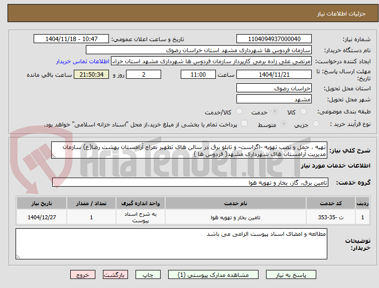 تصویر کوچک آگهی تهیه ، حمل و نصب تهویه -اگزاست- و تابلو برق در سالن های تطهیر نعراج آرامستان بهشت رضا(ع) سازمان مدیریت آرامستان های شهرداری مشهد( فردوس ها )