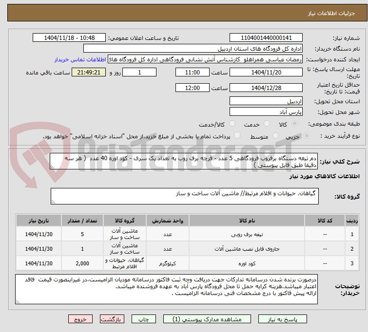 تصویر کوچک آگهی دم تیغه دستگاه برفروب فرودگاهی 5 عدد - فرچه برف روب به تعداد یک سری - کود اوره 40 عدد  ( هر سه دقیقا طبق فایل پیوستی )