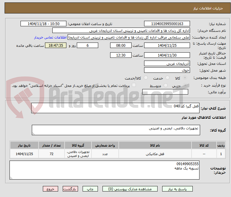 تصویر کوچک آگهی قفل گیرا کد 040