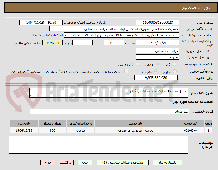 تصویر کوچک آگهی تکمیل محوطه سازی انبار امدادی پایگاه چمن بید
