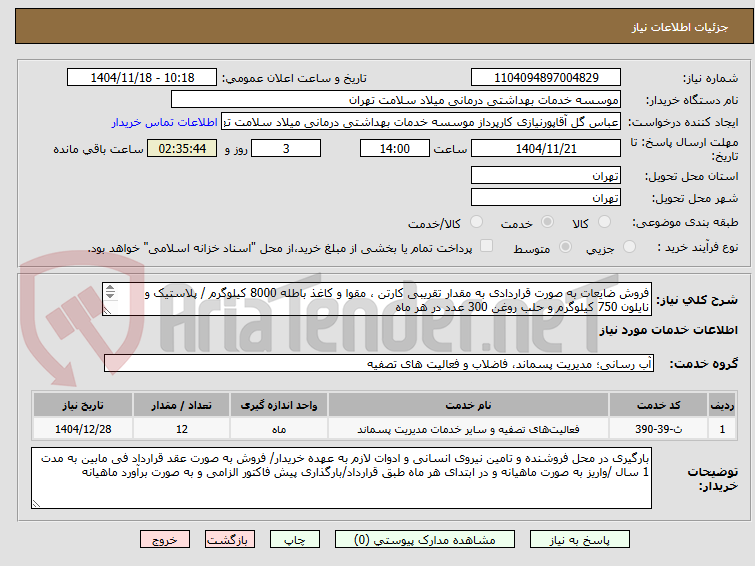 تصویر کوچک آگهی فروش ضایعات به صورت قراردادی به مقدار تقریبی کارتن ، مقوا و کاغذ باطله 8000 کیلوگرم / پلاستیک و نایلون 750 کیلوگرم و حلب روغن 300 عدد در هر ماه