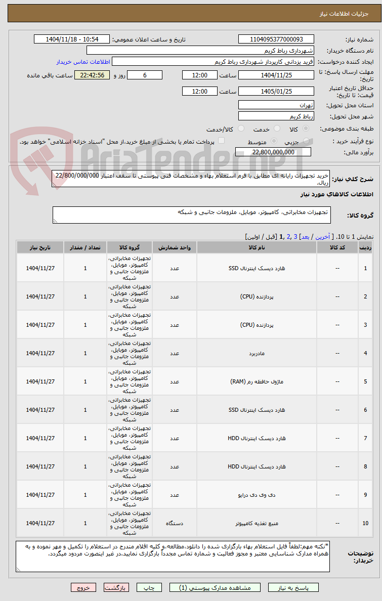 تصویر کوچک آگهی خرید تجهیزات رایانه ای مطابق با فرم استعلام بهاء و مشخصات فنی پیوستی تا سقف اعتبار 22/800/000/000 ریال.