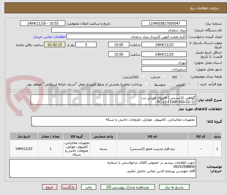 تصویر کوچک آگهی گواهی (لایسنس) فایروال فورتی نت
FC-10-F100F-950-02-12