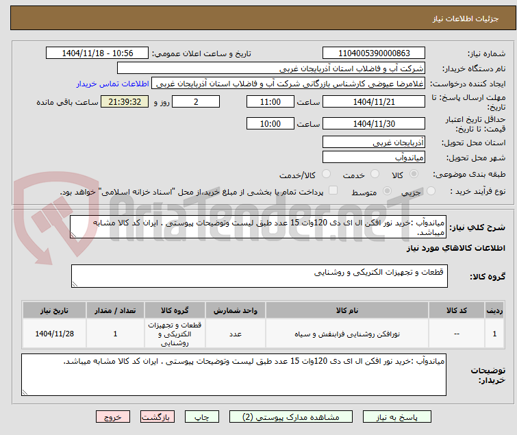 تصویر کوچک آگهی میاندوآب :خرید نور افکن ال ای دی 120وات 15 عدد طبق لیست وتوضیحات پیوستی . ایران کد کالا مشابه میباشد.