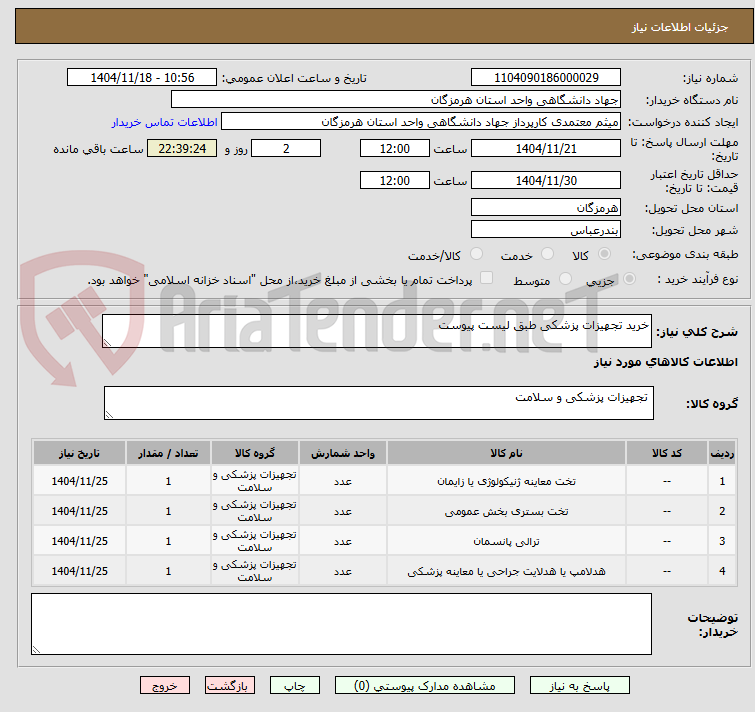 تصویر کوچک آگهی خرید تجهیزات پزشکی طبق لیست پیوست