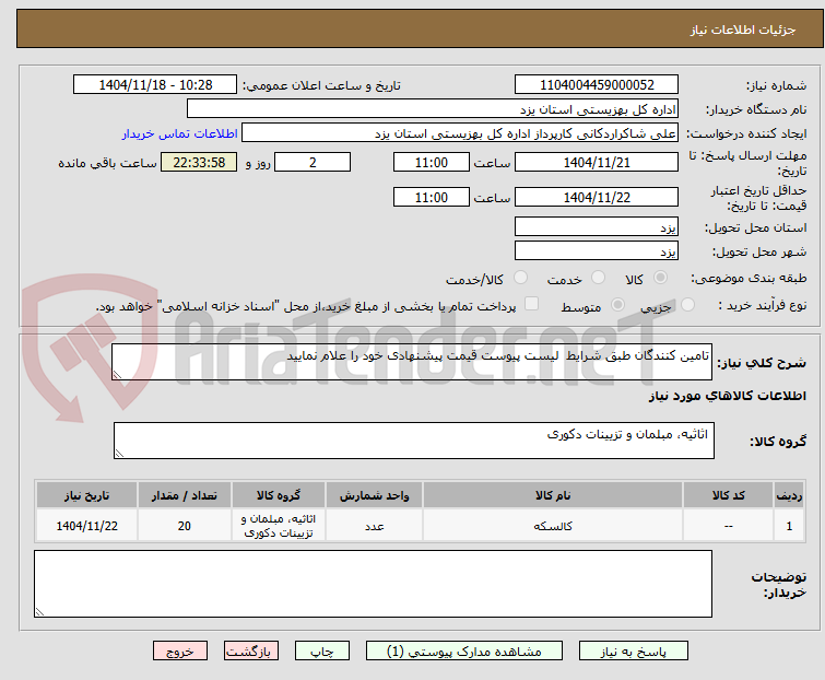 تصویر کوچک آگهی تامین کنندگان طبق شرایط  لیست پیوست قیمت پیشنهادی خود را علام نمایید