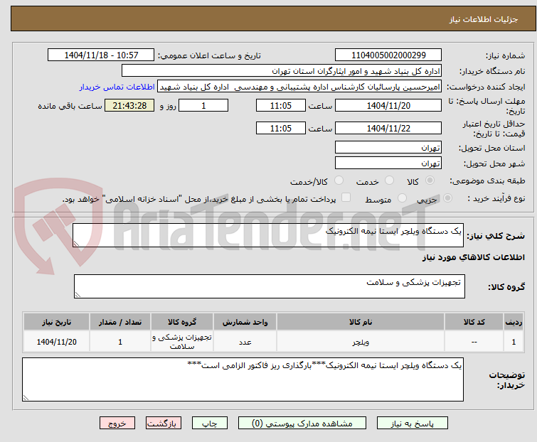 تصویر کوچک آگهی یک دستگاه ویلچر ایستا نیمه الکترونیک