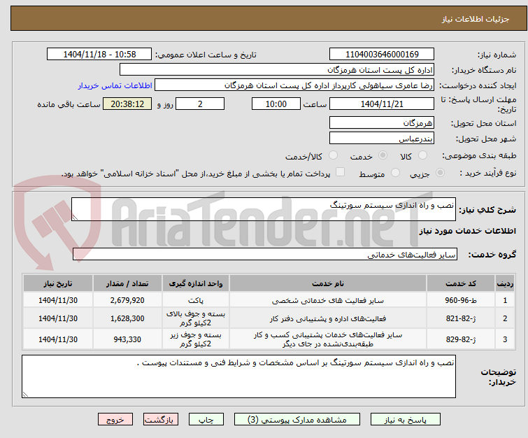 تصویر کوچک آگهی نصب و راه اندازی سیستم سورتینگ