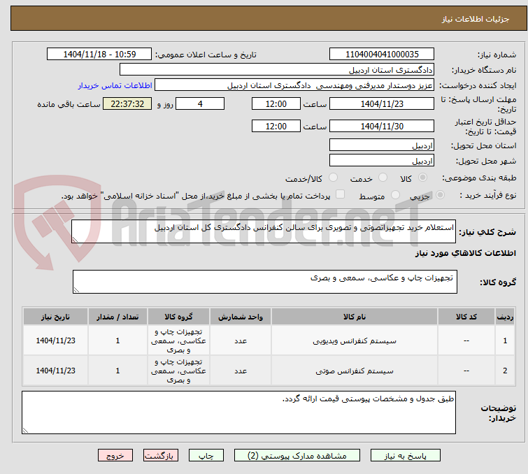 تصویر کوچک آگهی استعلام خرید تجهیزاتصوتی و تصویری برای سالن کنفرانس دادگستری کل استان اردبیل