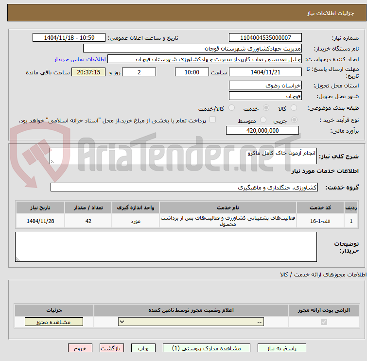 تصویر کوچک آگهی انجام آزمون خاک کامل ماکرو